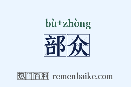 部众是什么意思的图片